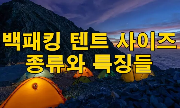 백패킹 텐트 사이즈 종류와 특징들