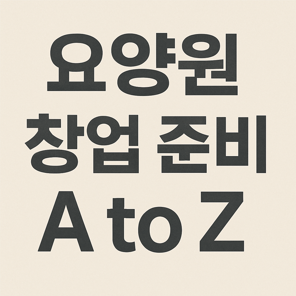 요양원 창업 준비 A to Z 사진