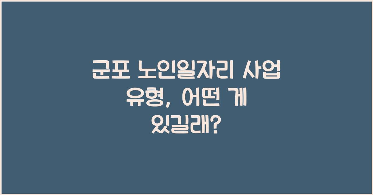 군포 노인일자리 사업 유형