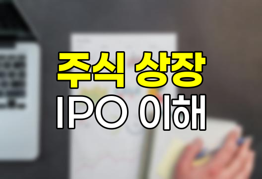 주식 상장과 기업공개(IPO) 핵심 이해