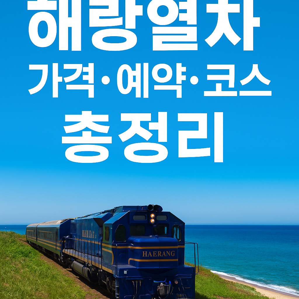 해랑열차 완벽 가이드 가격 예약 방법, 코스별 특징까지 한눈에 정리!