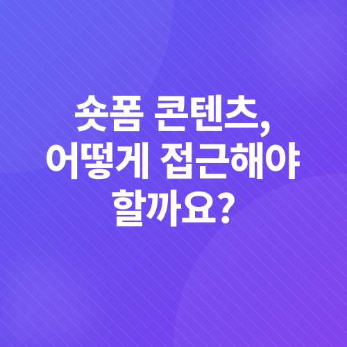 숏폼 콘텐츠 마케팅 전략_2