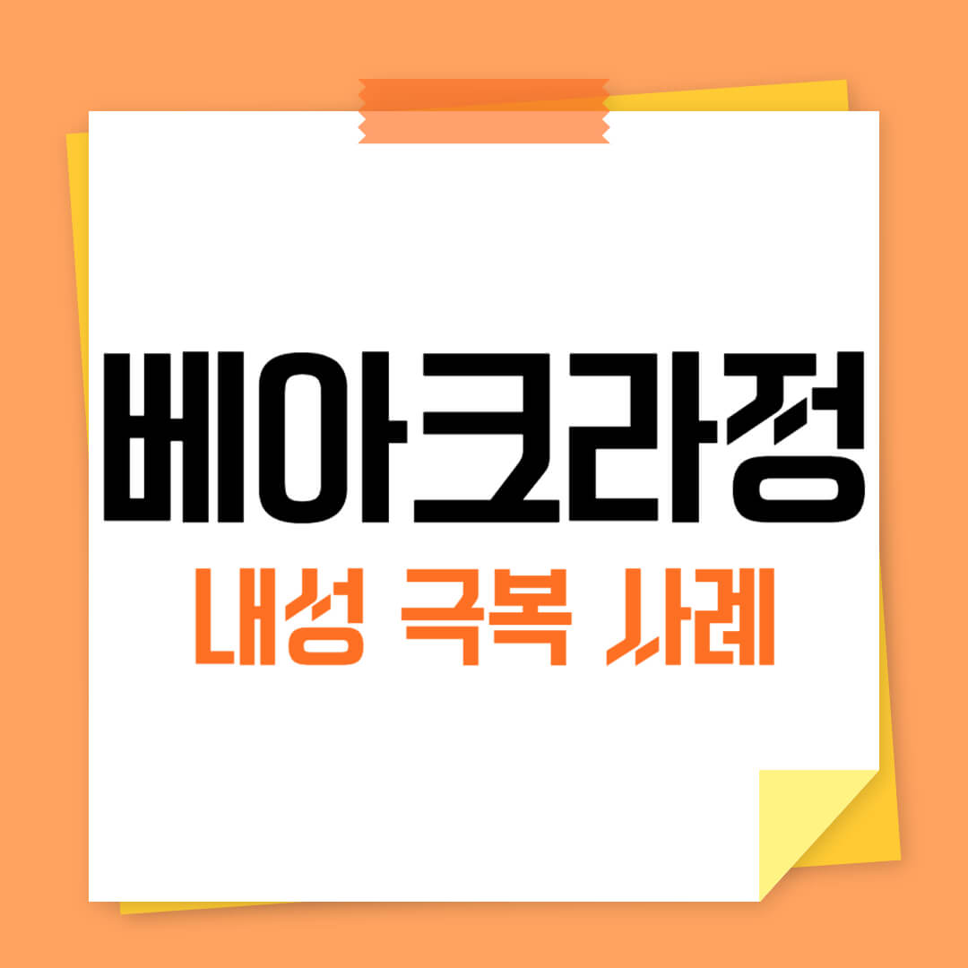 베아크라정