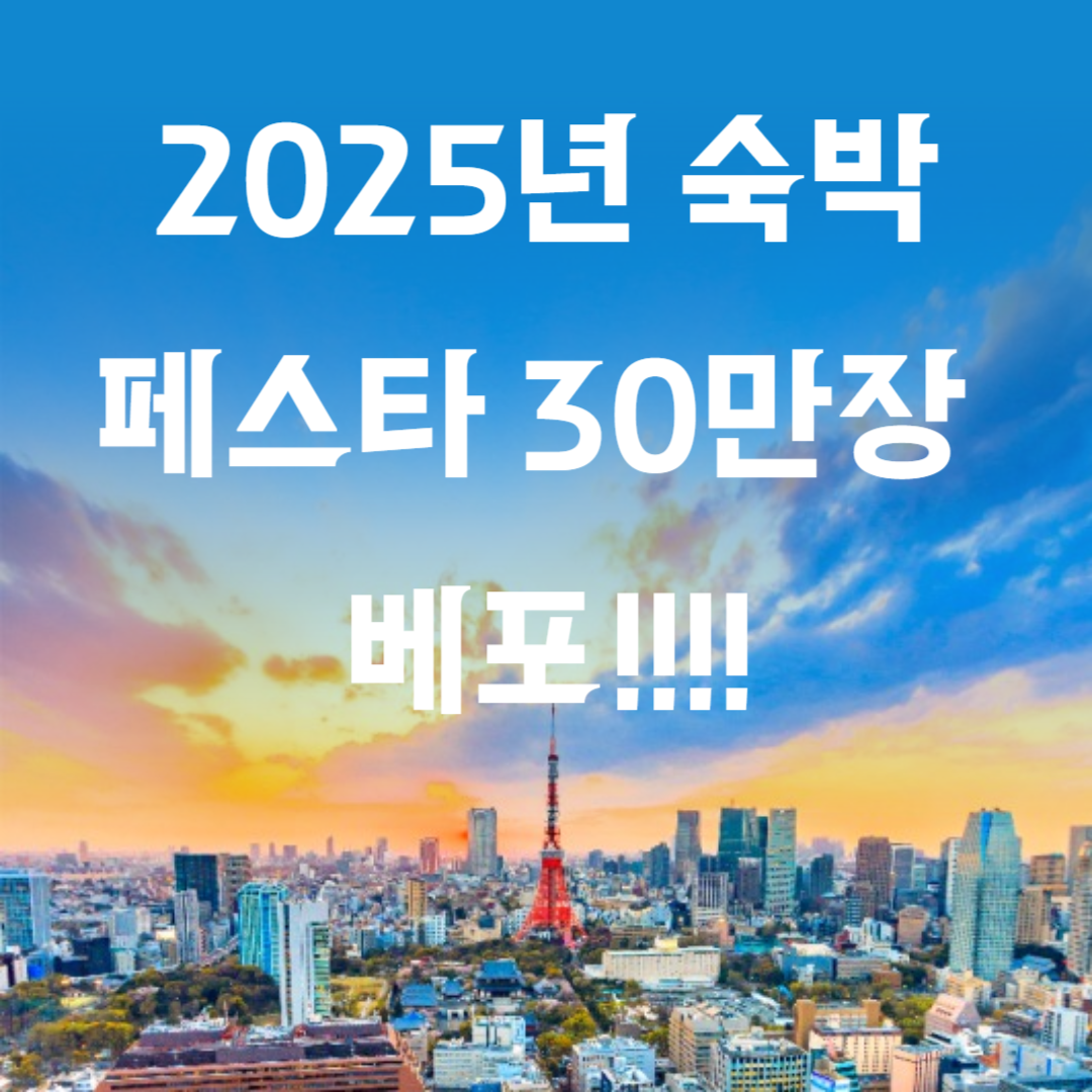 숙박세일페스타