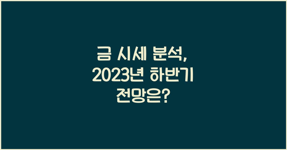 금 시세 분석