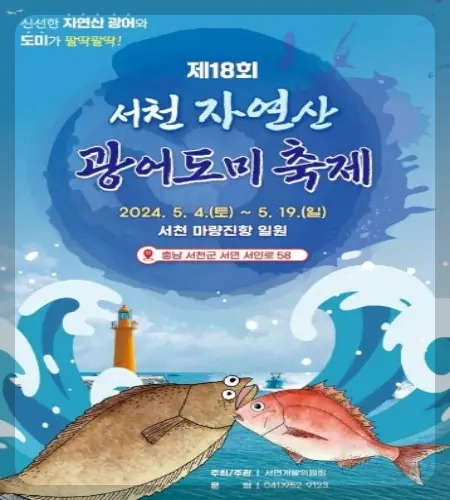 서천 자연산 광어 도미축제_1