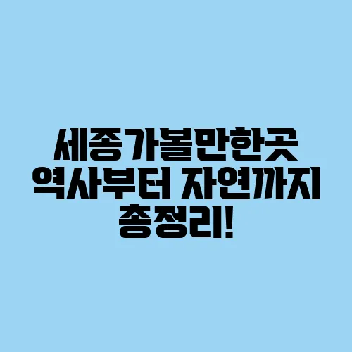 세종가볼만한곳 역사부터 자연까지 총정리!