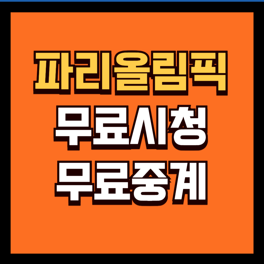 파리 올림픽 실시간 무료 중계 보기