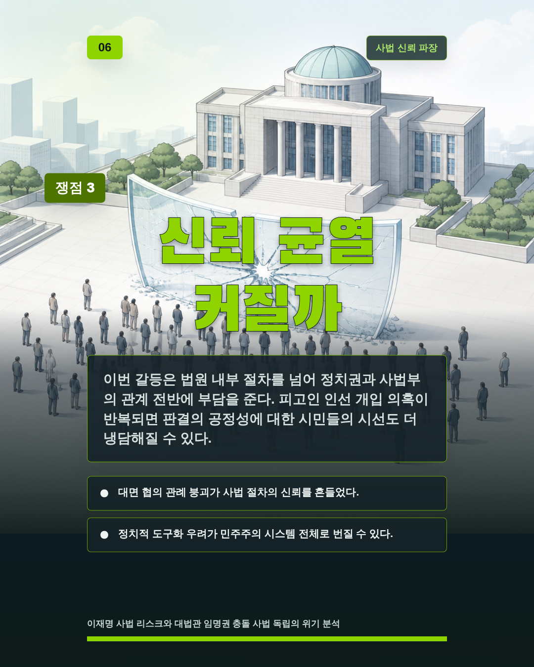 신뢰 균열 커질까