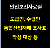 이 사진은 썸네일로 안전보건자료실 도급인 수급인 통합산업재해 조사표 작성 대상 등이라고 적혀있습니다.