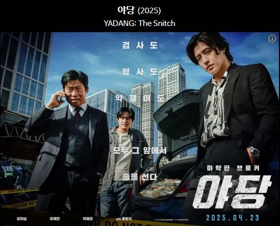 영화 야당 포스터