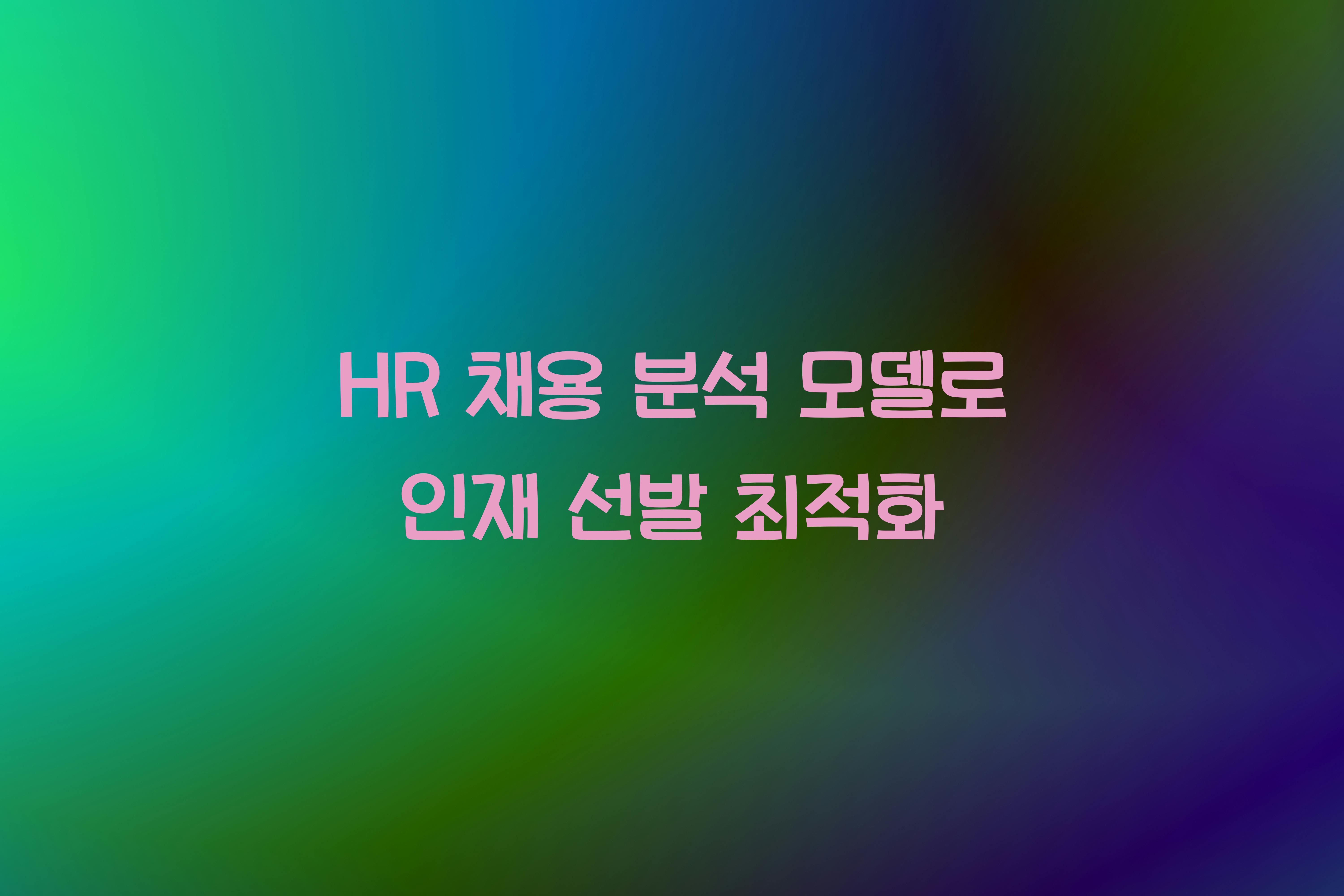 HR 채용 분석 모델  
