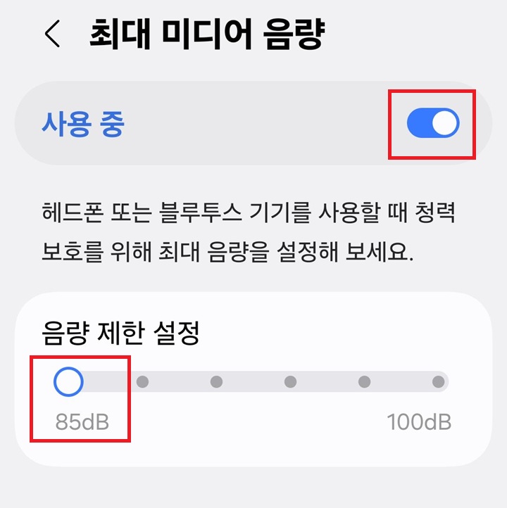 최대 미디어 음량 설정 페이지 보임