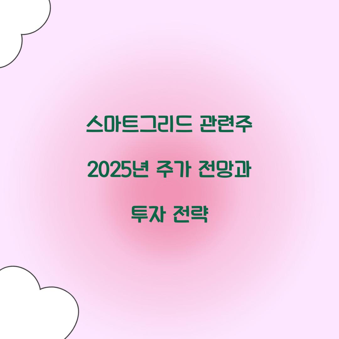 스마트그리드 관련주