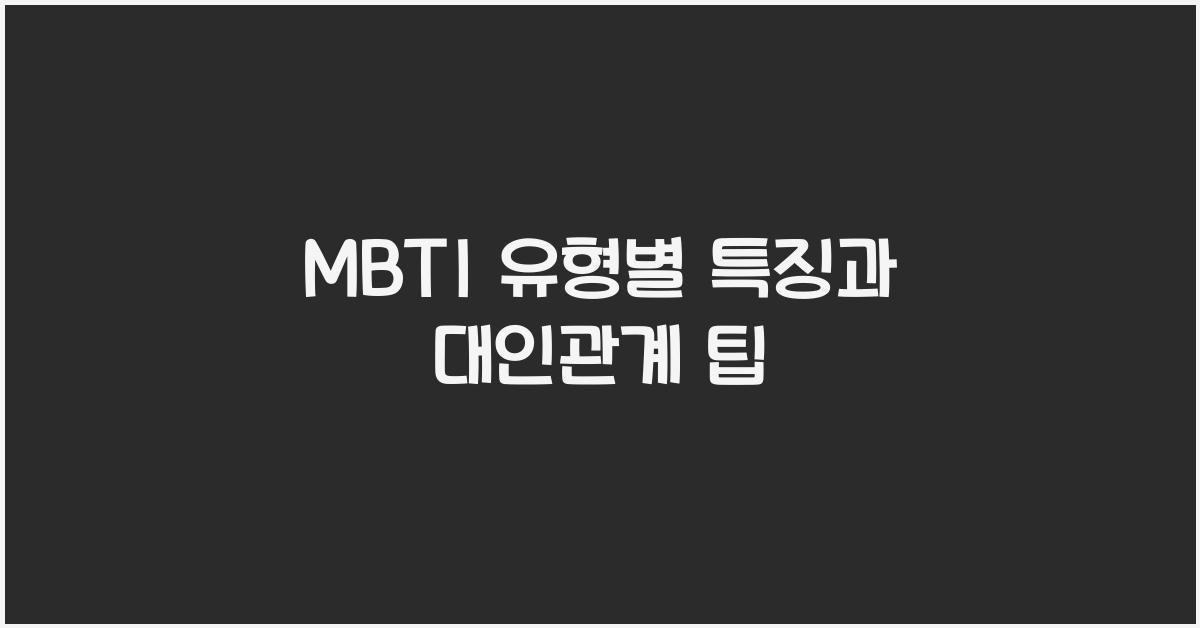 MBTI 유형별 특징