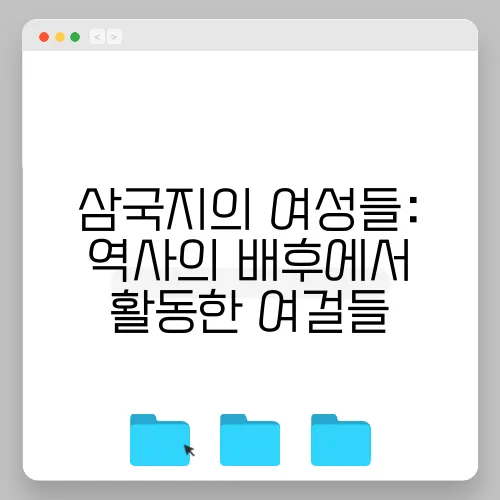 삼국지의 여성들: 역사의 배후에서 활동한 여걸들
