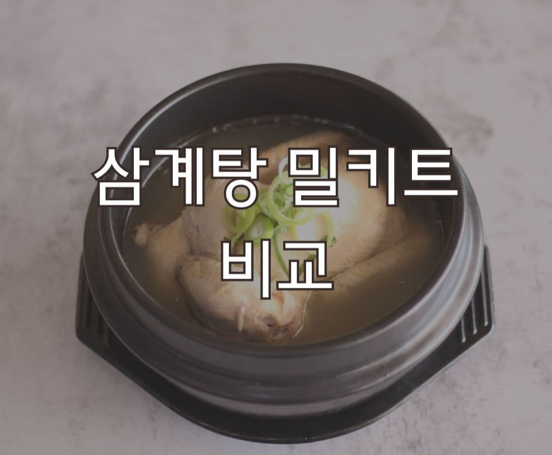 초복 대비 삼계탕 밀키트 제품 비교