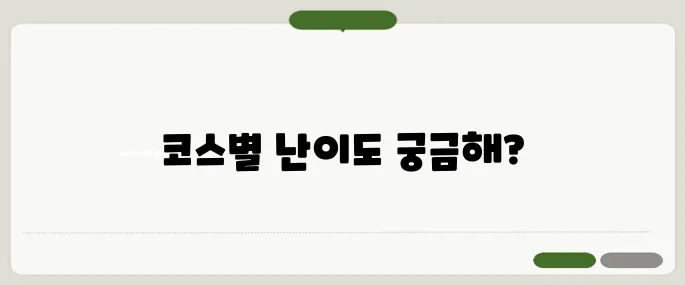 남한산성 둘레길 코스별 난이도 정리