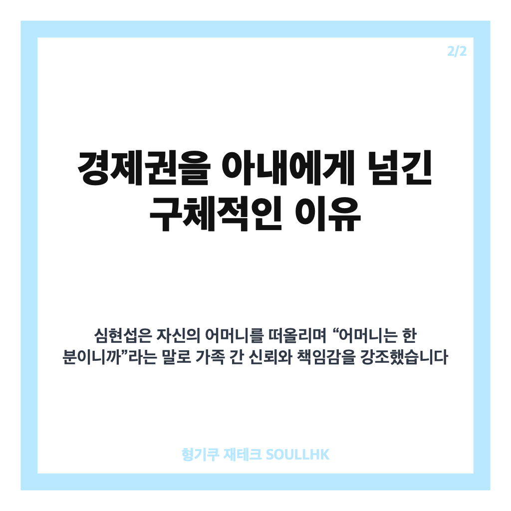 심현섭 아내 경제권 이야기와 집까지 아내 명의인 이유 분석 카드뉴스 3