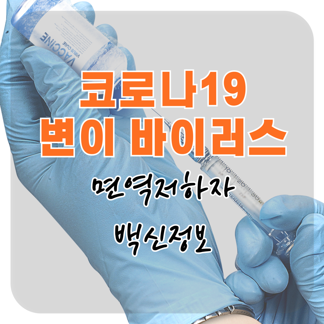 면역저하자 시점에 반드시 알아야 할 코로나19 백신 정보