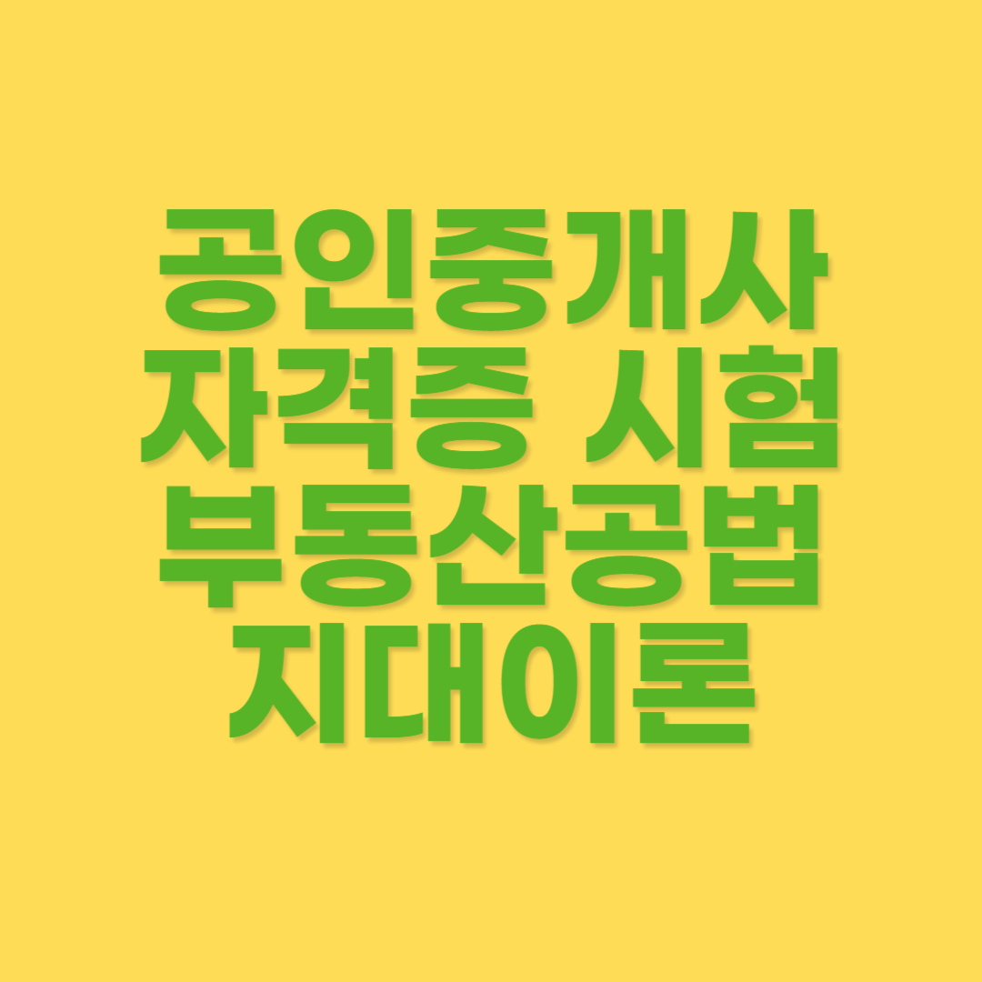 부동산공법 지대이론
