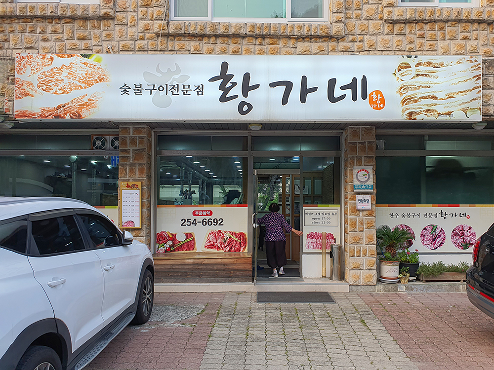 춘천 황가네