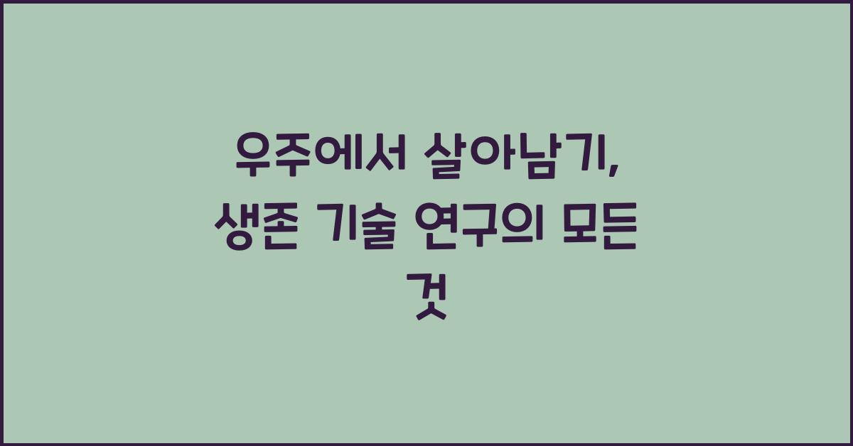 우주에서 살아남기, 생존 기술 연구