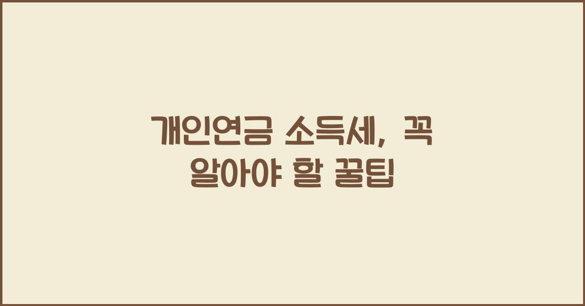 개인연금 소득세