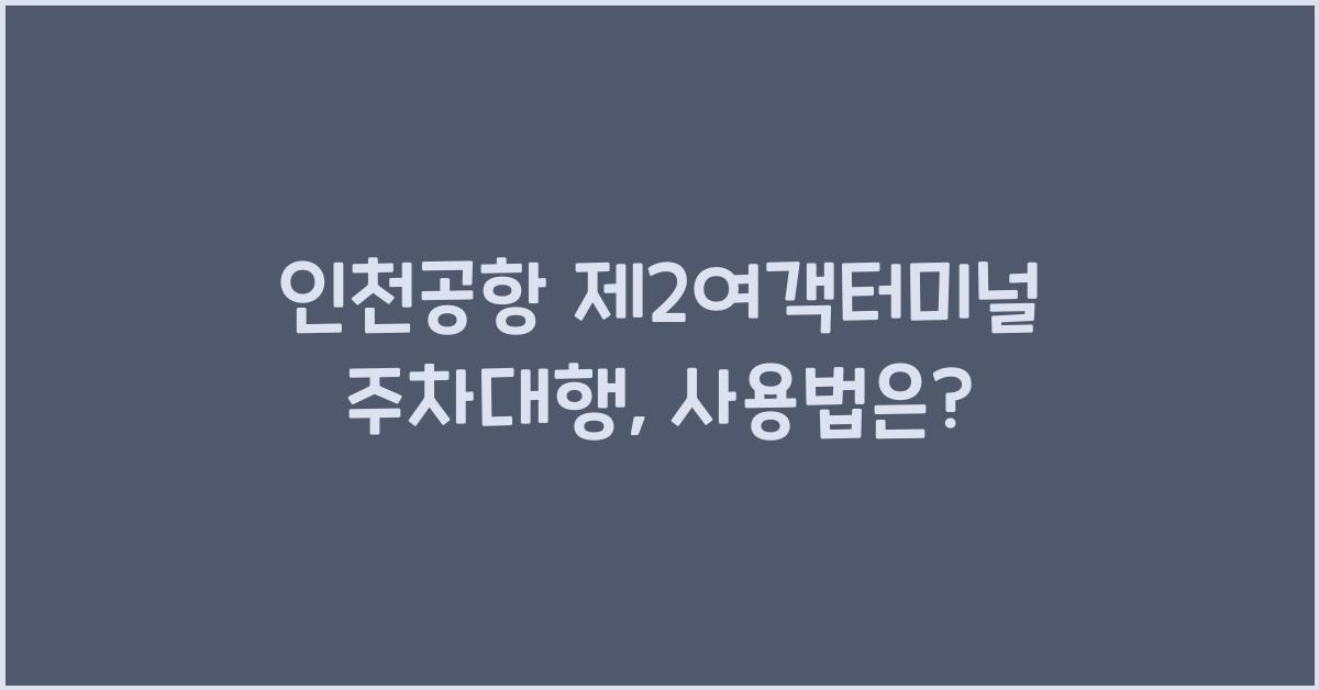 인천공항 제2여객터미널 주차대행