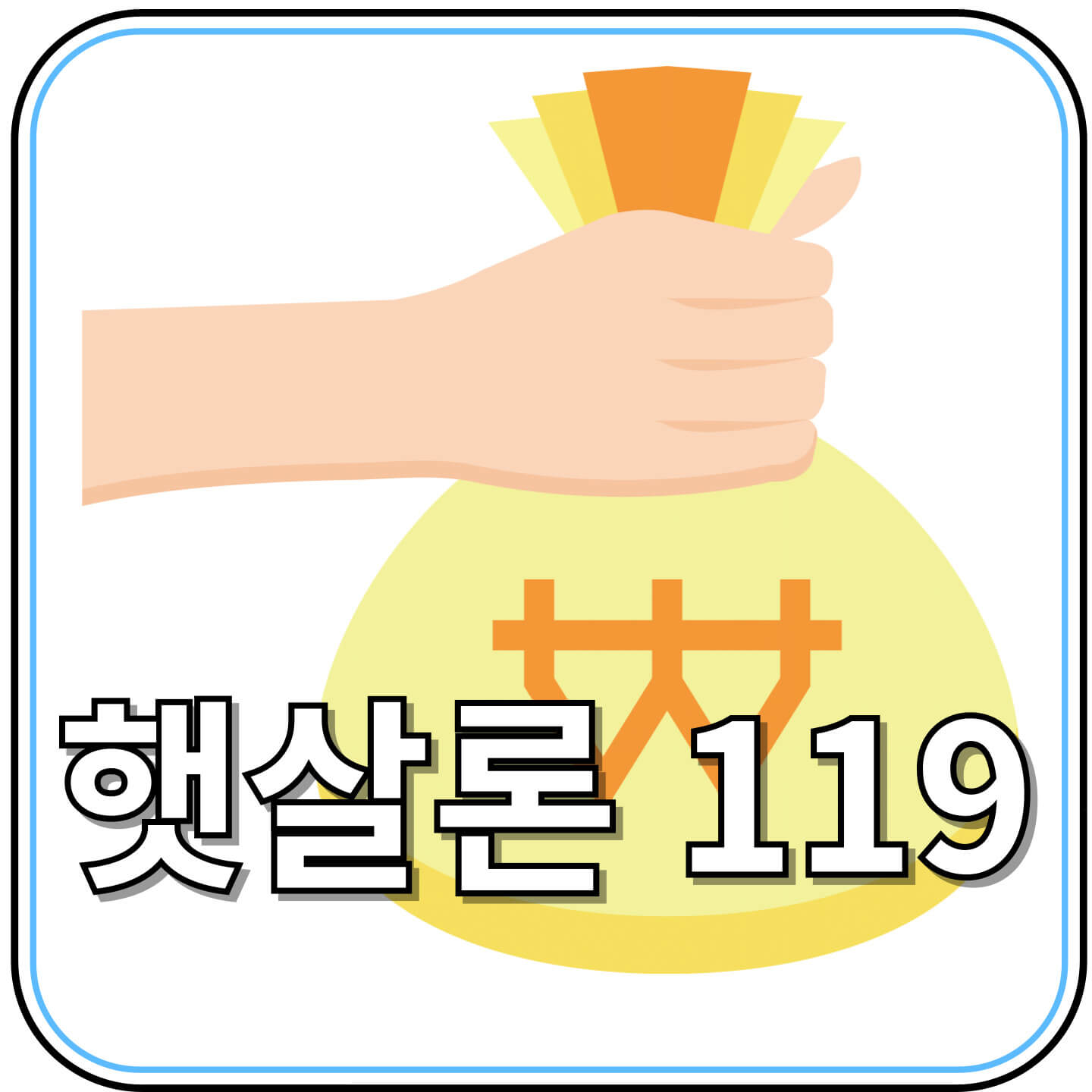 갑작스러운 자금난? 햇살론119로 숨통 트이세요