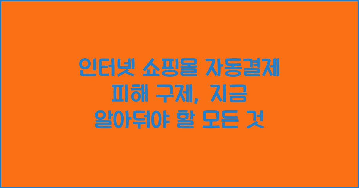 인터넷 쇼핑몰 자동결제 피해 구제