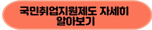 국민취업지원제도자세히알아보기버튼