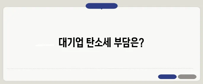 탄소세 첫 고지서 발송 완료, 대기업 부담액 4조 원이 확정되었습니다!