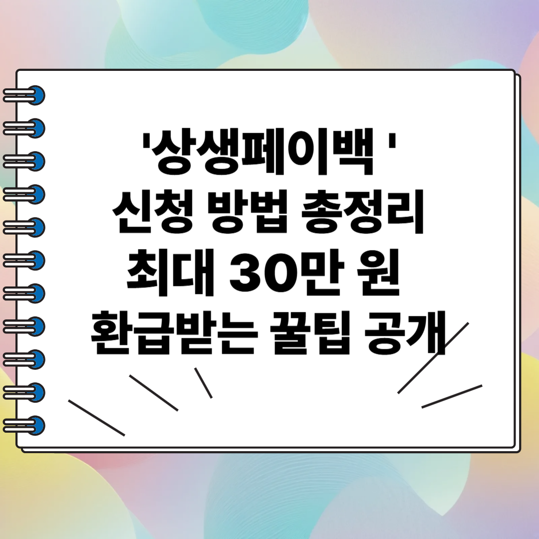 상생페이백 신청 방법 총정리|최대 30만 원 환급받는 꿀팁 공개