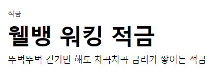 웰뱅 워킹 적금 바로가기