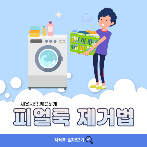 새옷처럼 깨끗하게 피 얼룩 제거 방법