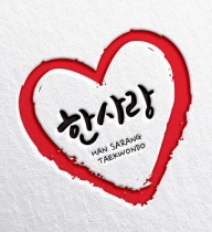 한사랑태권도