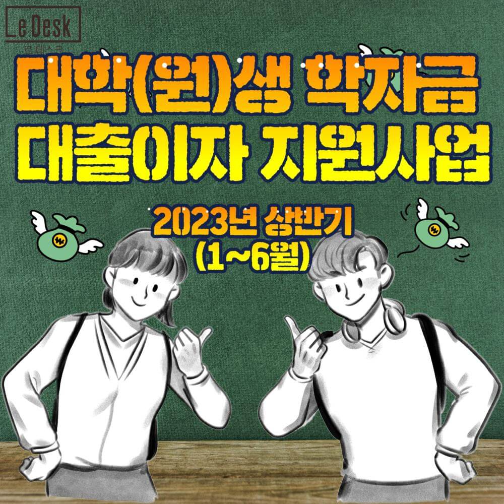 2023년 상반기 서울시가 대학(원)생 학자금 대출이자 지원해준다고?