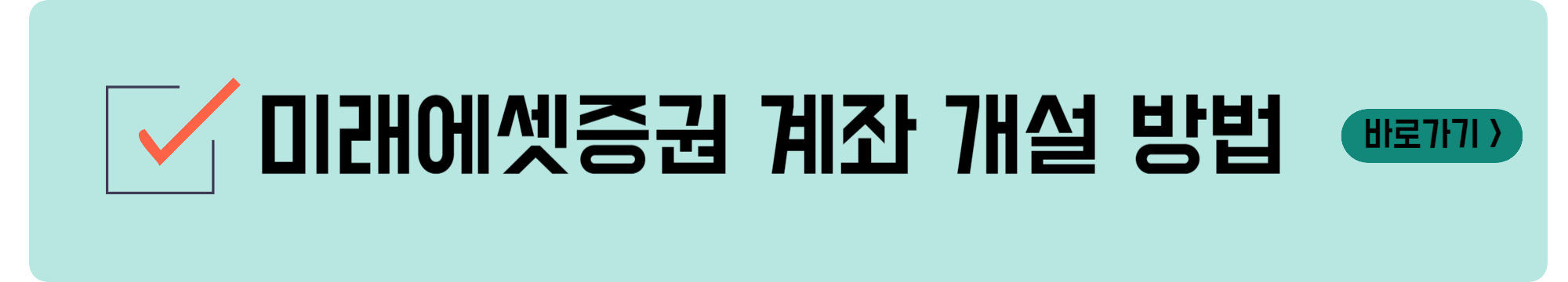 미래에셋증권 계좌 개설