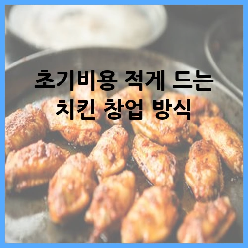 초기비용 적게 드는 치킨 창업 방식