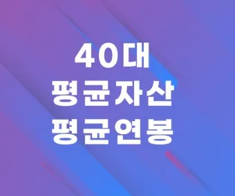2025년 40대 평균 연봉은 정확히 얼마일까 당신은 상위 몇 퍼센트인가요_7