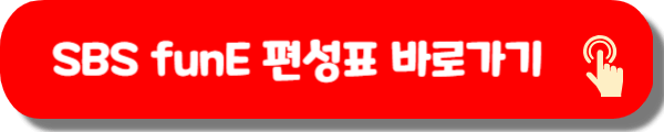 SBS funE 편성표
