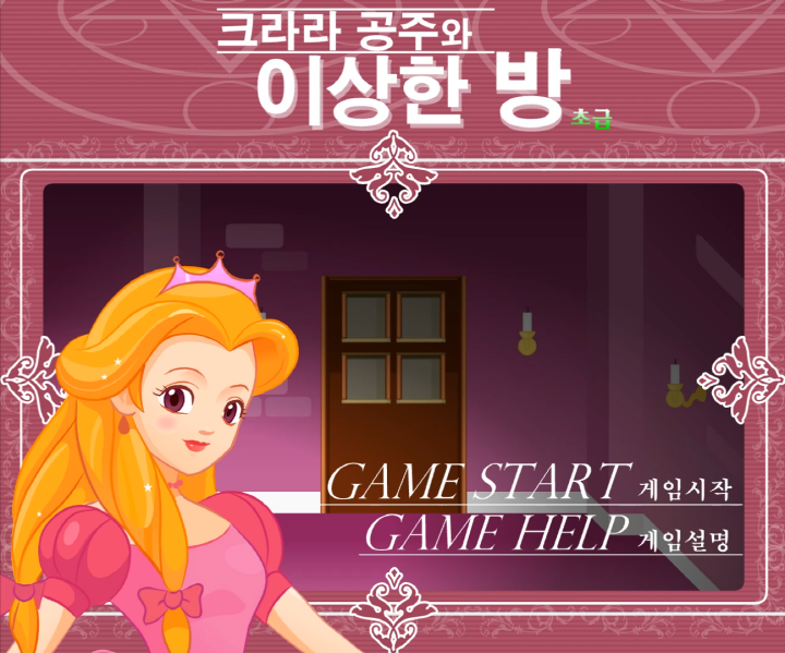 크라라-공주와-이상한-방-초급-방탈출-플래시게임-메인-화면