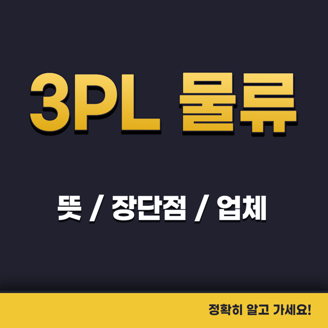 3PL물류뜻