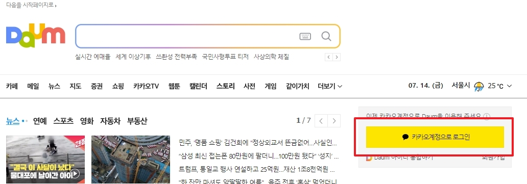 다음 홈페이지 로그인 화면에서 카카오계정 로그인 버튼을 클릭하는 모습