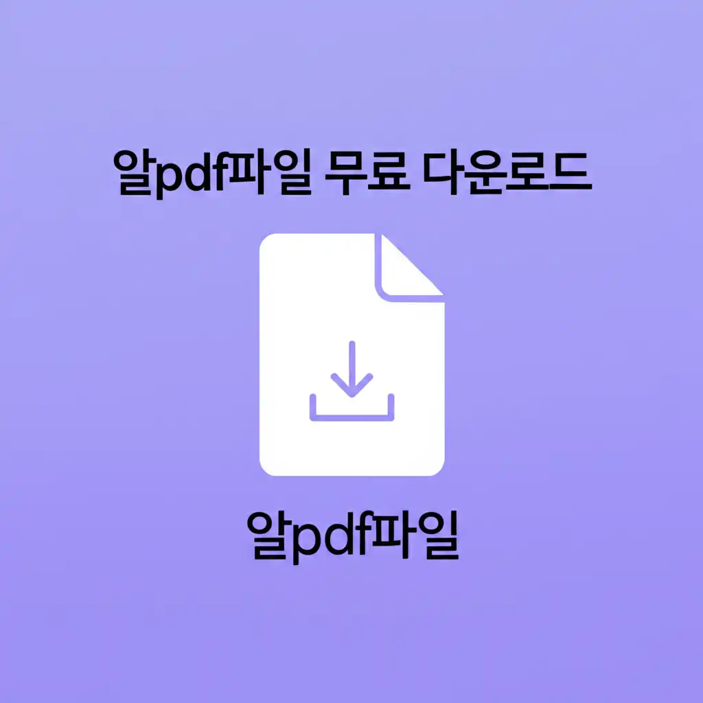 알PDF 사용 시 흔한 실수와 문제 해결 팁을 시각적으로 설명하는 이미지