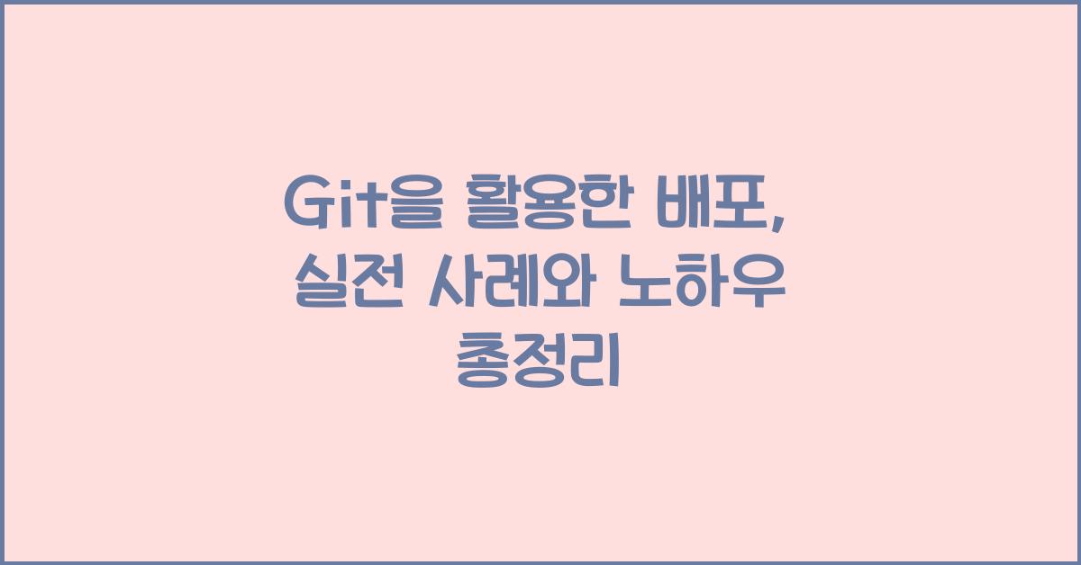 Git을 활용한 배포
