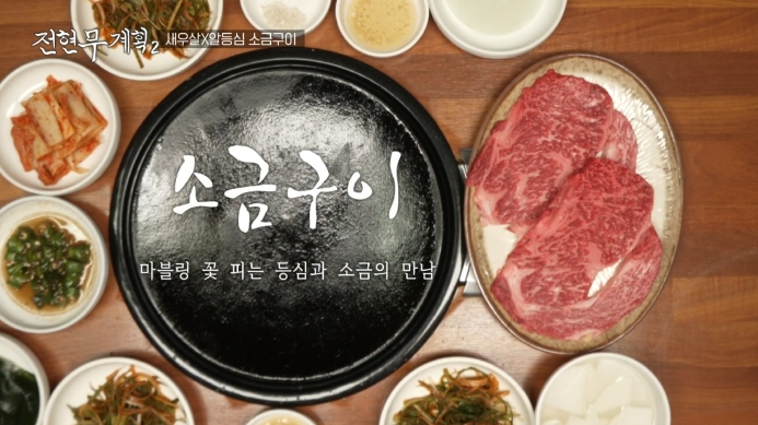 전현무계획2-새우살-알등심-소금구이