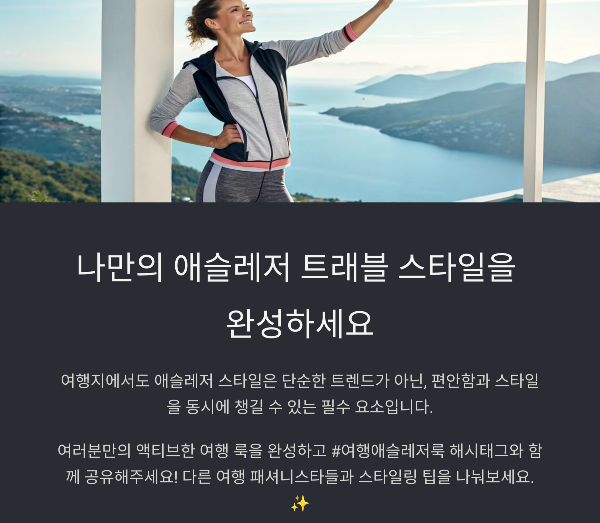 나만의 애슬레저 트래블 스타일을 완성하세요.