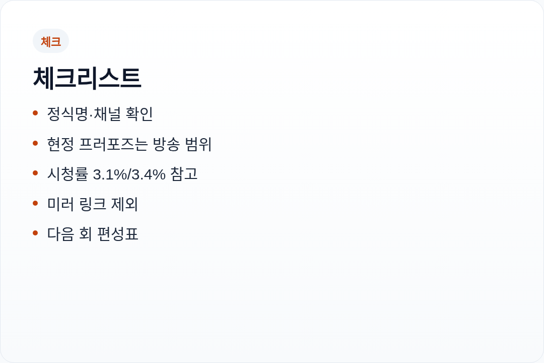 미스트롯 포유 19회 확인 시 주의